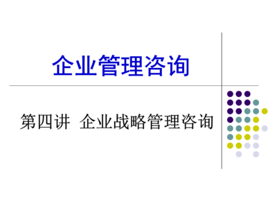 第四讲 企业战略管理咨询 赋能企业决胜未来