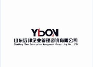 山东远邦企业管理咨询公司 专业助力企业管理升级与发展
